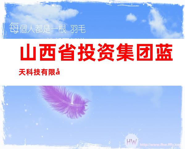 山西省投资集团蓝天科技有限公司